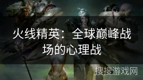 火线精英：全球巅峰战场的心理战