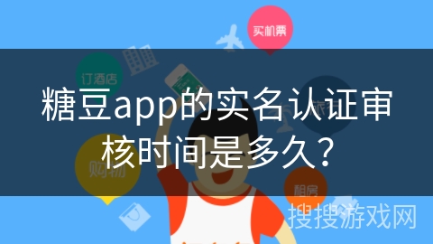 糖豆app的实名认证审核时间是多久？