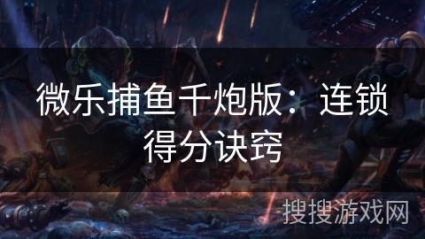 微乐捕鱼千炮版：连锁得分诀窍