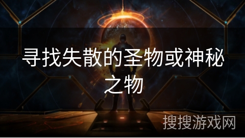 寻找失散的圣物或神秘之物