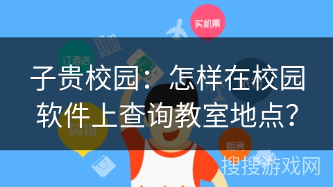 子贵校园：怎样在校园软件上查询教室地点？