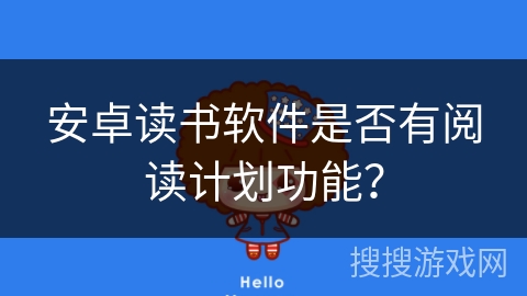 安卓读书软件是否有阅读计划功能？