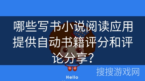 哪些写书小说阅读应用提供自动书籍评分和评论分享? 哪些写书小说阅读应用提供自动书籍评分和评论分享?