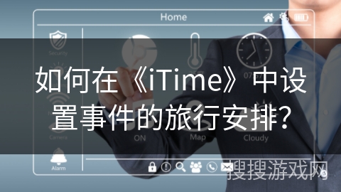 如何在《iTime》中设置事件的旅行安排？