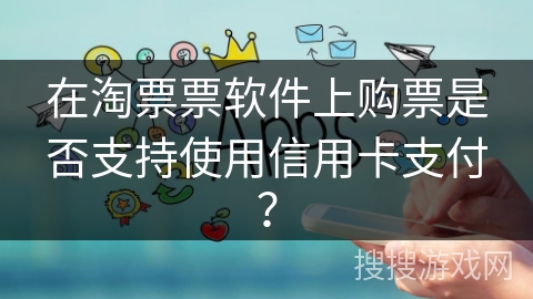 在淘票票软件上购票是否支持使用信用卡支付？