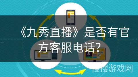 《九秀直播》是否有官方客服电话？