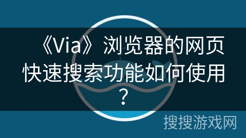 《Via》浏览器的网页快速搜索功能如何使用？