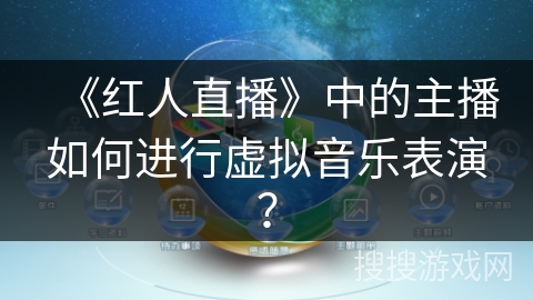 《红人直播》中的主播如何进行虚拟音乐表演？