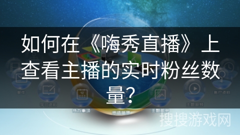 如何在《嗨秀直播》上查看主播的实时粉丝数量? 如何在《嗨秀直播》上查看主播的实时粉丝数量?