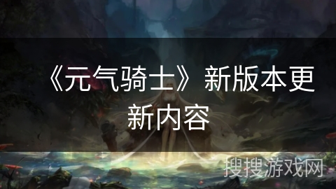 《元气骑士》新版本更新内容