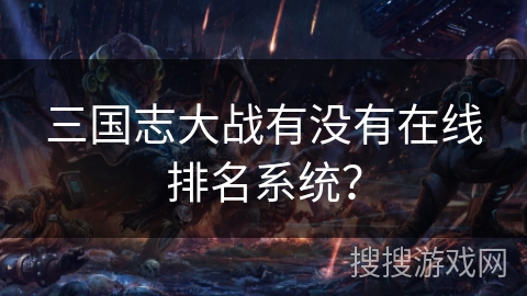 三国志大战有没有在线排名系统？
