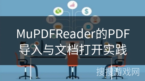 MuPDFReader的PDF导入与文档打开实践
