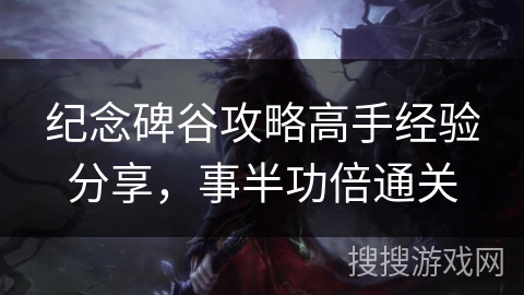 纪念碑谷攻略高手经验分享,事半功倍通关 纪念碑谷攻略高手经验分享,事半功倍通关
