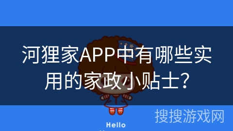 河狸家APP中有哪些实用的家政小贴士？