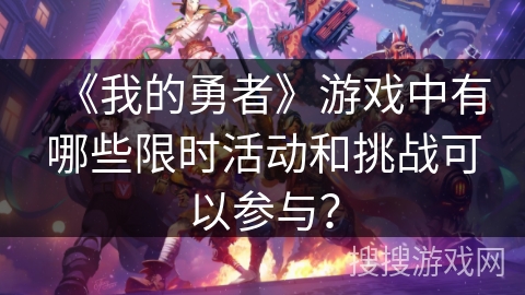 《我的勇者》游戏中有哪些限时活动和挑战可以参与？