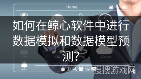 如何在鲸心软件中进行数据模拟和数据模型预测? 如何在鲸心软件中进行数据模拟和数据模型预测?