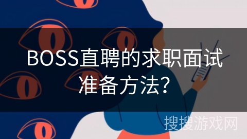 BOSS直聘的求职面试准备方法? BOSS直聘的求职面试准备方法?