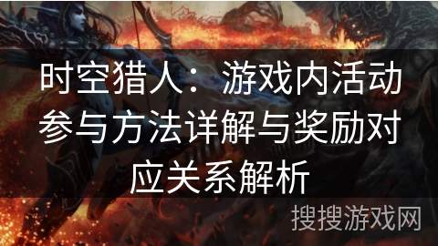 时空猎人:游戏内活动参与方法详解与奖励对应关系解析 时空猎人:游戏内活动参与方法详解与奖励对应关系解析