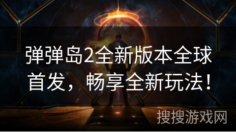 弹弹岛2全新版本全球首发,畅享全新玩法! 弹弹岛2全新版本全球首发,畅享全新玩法!