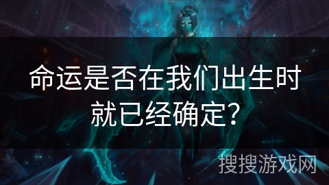 命运是否在我们出生时就已经确定？