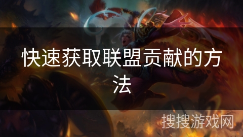 快速获取联盟贡献的方法