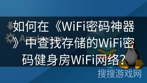 如何在《WiFi密码神器》中查找存储的WiFi密码健身房WiFi网络？