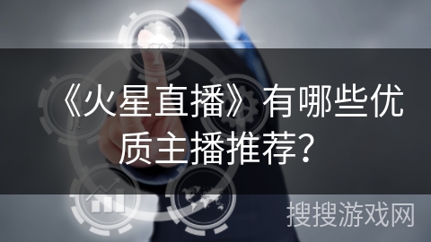 《火星直播》有哪些优质主播推荐？