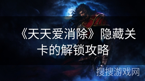 《天天爱消除》隐藏关卡的解锁攻略