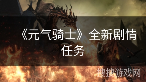 《元气骑士》全新剧情任务