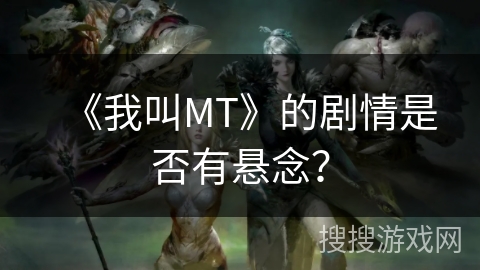 《我叫MT》的剧情是否有悬念？