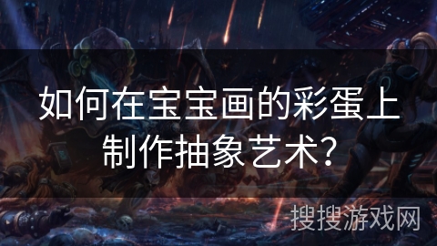 如何在宝宝画的彩蛋上制作抽象艺术？