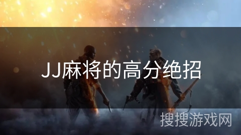 JJ麻将的高分绝招
