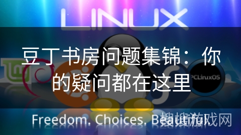 豆丁书房问题集锦：你的疑问都在这里