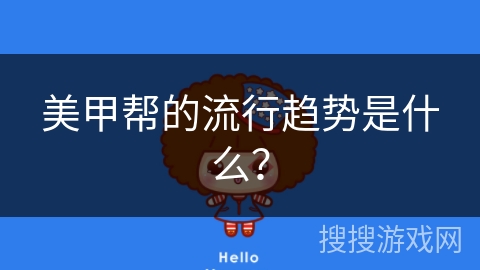 美甲帮的流行趋势是什么？