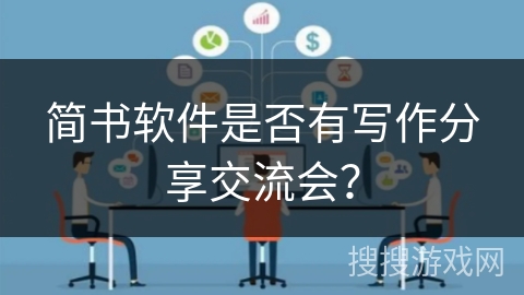 简书软件是否有写作分享交流会？