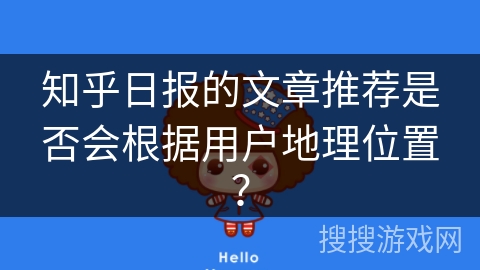知乎日报的文章推荐是否会根据用户地理位置？