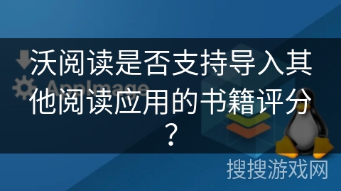 沃阅读是否支持导入其他阅读应用的书籍评分？