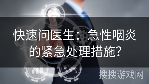 快速问医生：急性咽炎的紧急处理措施？