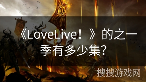 《LoveLive！》的之一季有多少集？