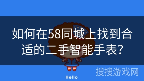 如何在58同城上找到合适的二手智能手表？
