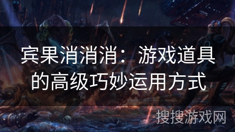 宾果消消消：游戏道具的高级巧妙运用方式