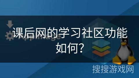 课后网的学习社区功能如何？