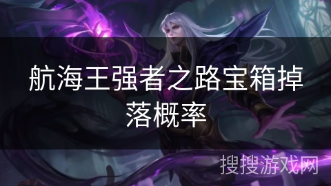 航海王强者之路宝箱掉落概率