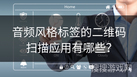 音频风格标签的二维码扫描应用有哪些？