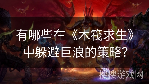 有哪些在《木筏求生》中躲避巨浪的策略？