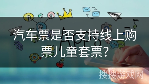 汽车票是否支持线上购票儿童套票？