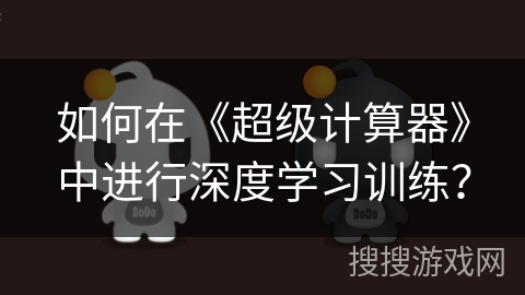如何在《超级计算器》中进行深度学习训练？