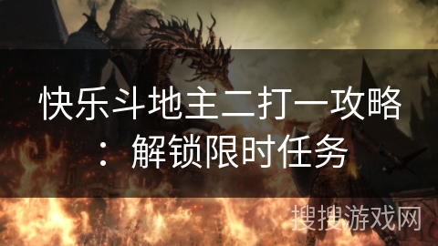 快乐斗地主二打一攻略：解锁限时任务
