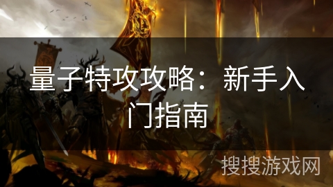量子特攻攻略：新手入门指南