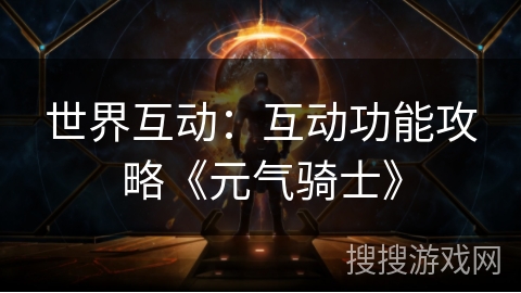世界互动：互动功能攻略《元气骑士》